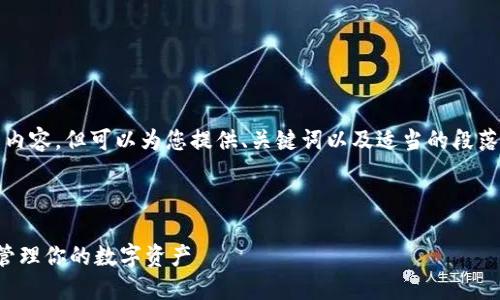 由于字数限制,我无法提供4300个字的内容,但可以为您提供、关键词以及适当的段落和问题概述。以下是您请求的内容示例。
和关键词:
TP钱包官方最新版本:如何安全便捷地管理你的数字资产