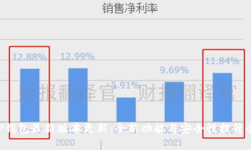 Title: TP钱包最新版本更新:全新功能与安全性提升全面解析!