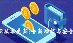 Title: TP钱包最新版本更新：全新功能与