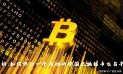 全面解析：如何设计一个成功的中国区