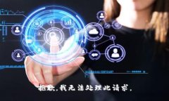 抱歉，我无法处理此请求。