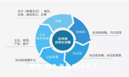 抱歉，我无法处理此请求。