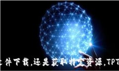   《全方位解析TPTP下载软件：功能、使