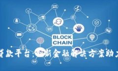 探索帝必区块链小额贷款平台：创新金
