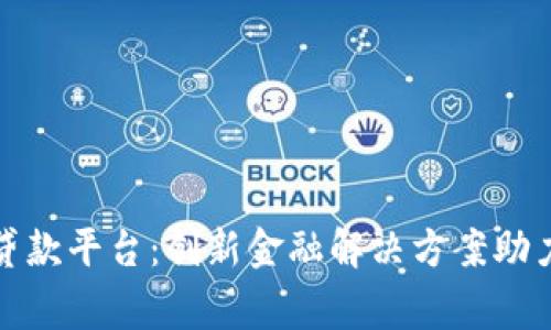 探索帝必区块链小额贷款平台:创新金融解决方案助力个人与小微企业发展