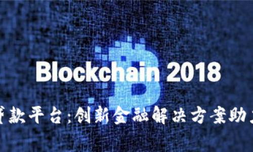 探索帝必区块链小额贷款平台:创新金融解决方案助力个人与小微企业发展