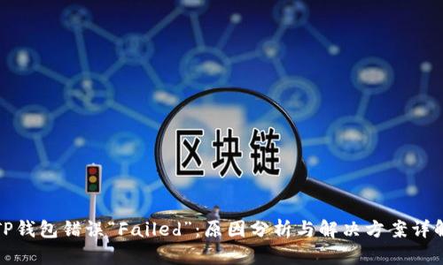 TP钱包错误“Failed”:原因分析与解决方案详解