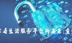 从区块链技术看生活服务平台的未来：