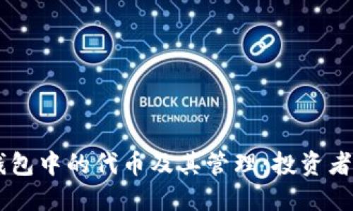 了解TP钱包中的代币及其管理:投资者必备指南