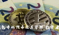 了解TP钱包中的代币及其管理：投资者