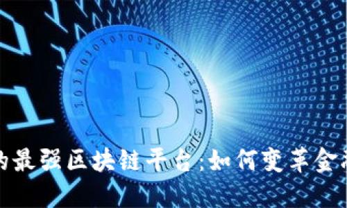探索支付宝的最强区块链平台:如何变革金融与商业生态