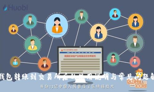 TP钱包转账到交易所后的使用说明与常见问题解答