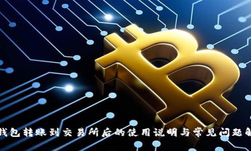 TP钱包转账到交易所后的使用说明与常见问题解答