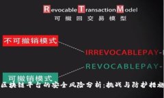 区块链平台的安全风险分析：挑战与防
