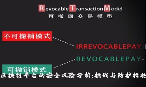 区块链平台的安全风险分析:挑战与防护措施