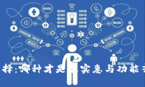 区块链平台的选择:哪种才是最实惠与功能齐全的最佳选择?