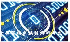 打造未来游戏：全面解析区块链游戏开