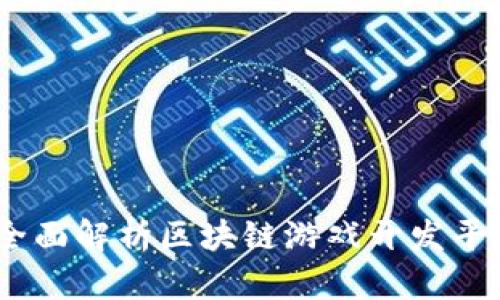 打造未来游戏:全面解析区块链游戏开发平台的崛起与发展