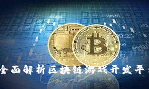 打造未来游戏:全面解析区块链游戏开发平台的崛起与发展