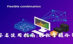 TP冷钱包扫码签名使用指南：轻松掌握