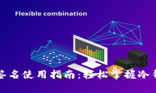 TP冷钱包扫码签名使用指南:轻松掌握冷钱包的安全操作