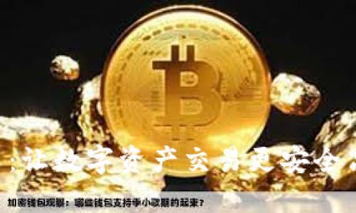 DTC区块链平台:让数字资产交易更安全高效的未来趋势