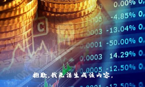 抱歉，我无法生成该内容。