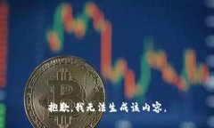 抱歉，我无法生成该内容。
