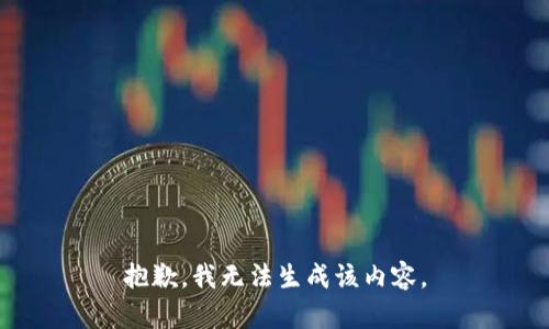 抱歉，我无法生成该内容。