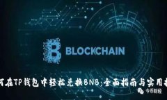 如何在TP钱包中轻松兑换BNB：全面指南