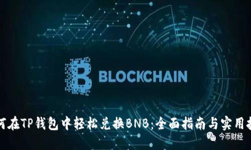 如何在TP钱包中轻松兑换BNB:全面指南与实用技巧