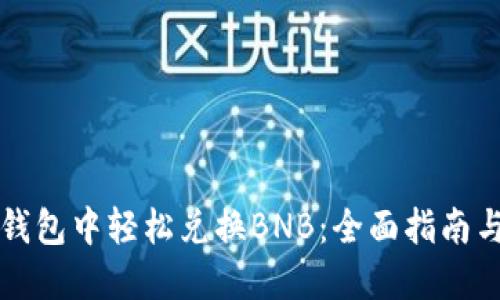 如何在TP钱包中轻松兑换BNB:全面指南与实用技巧
