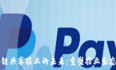   全面探索区块链共享农业的未来：重