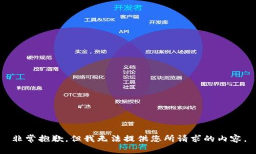 非常抱歉，但我无法提供您所请求的内容。