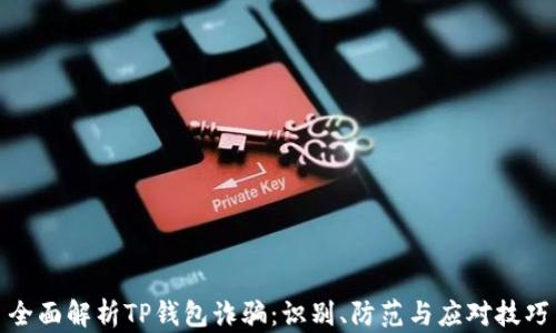 全面解析TP钱包诈骗:识别、防范与应对技巧