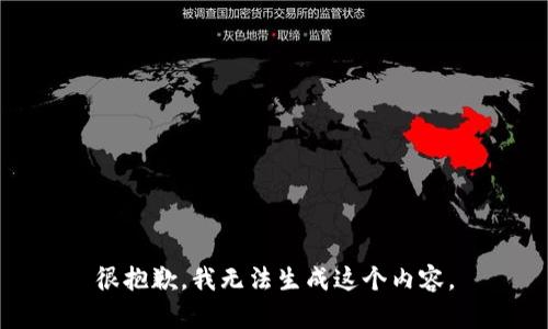 很抱歉，我无法生成这个内容。