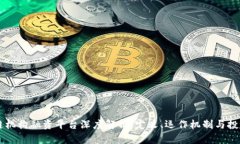 区块链机构融资平台深度解析：定义、
