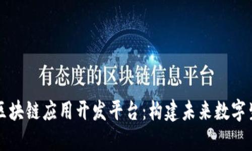 深入探索区块链应用开发平台:构建未来数字生态的基石