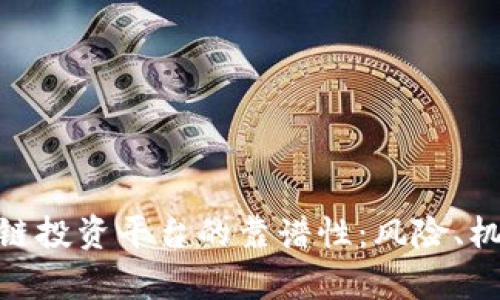 揭秘MBI区块链投资平台的靠谱性:风险、机会与前景分析