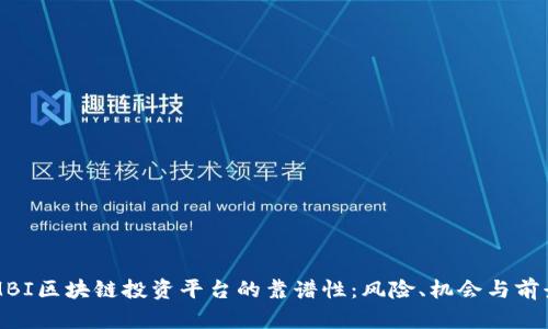 揭秘MBI区块链投资平台的靠谱性:风险、机会与前景分析
