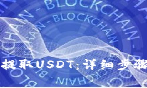 如何通过TP钱包提取USDT:详细步骤与常见问题解答