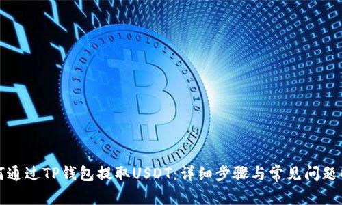 如何通过TP钱包提取USDT:详细步骤与常见问题解答