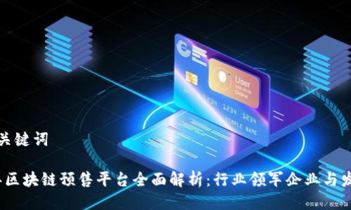 思考与关键词
2023年区块链预售平台全面解析:行业领军企业与发展前景