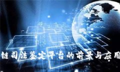 区块链司法鉴定平台的前景与应用分析