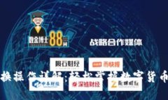 TP钱包币币兑换操作详解：轻松掌握数