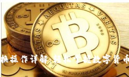 TP钱包币币兑换操作详解:轻松掌握数字货币交易的每一步