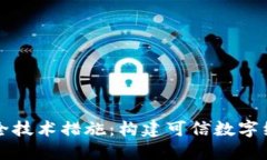 区块链平台安全技术措施：构建可信数