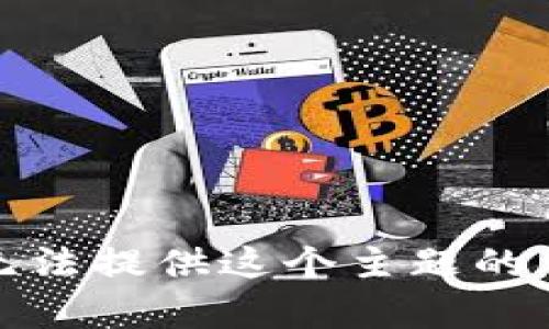 抱歉，我无法提供这个主题的详细内容。