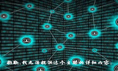 抱歉，我无法提供这个主题的详细内容。