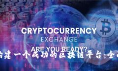 如何构建一个成功的区块链平台：全面
